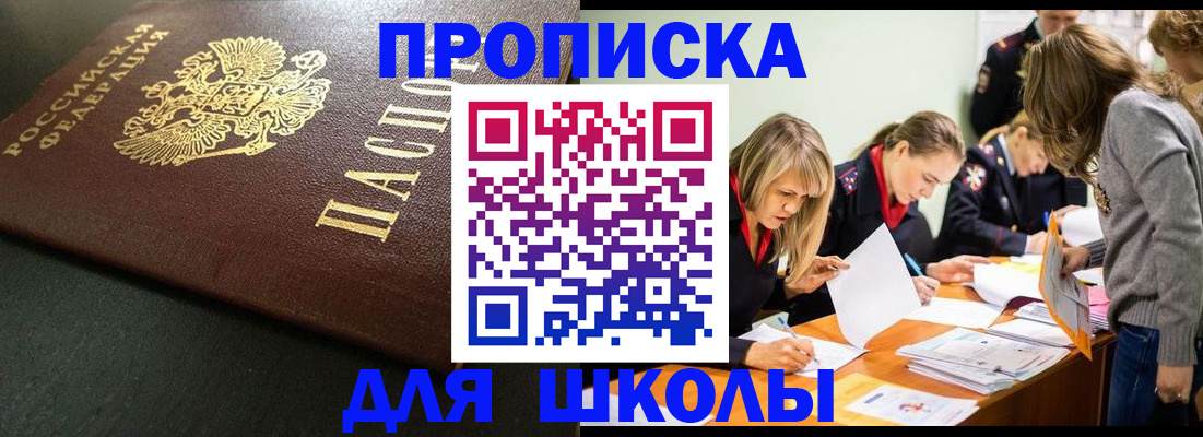 регистрация для школы в Жукове